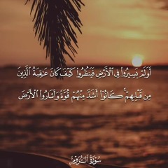 او لم يسيروا فىالارض فينظروا كيف كان عاقبة الذين من قبلهم تلاوة سورة الروم للشيخ الحصرى رحمه الله.🌹
