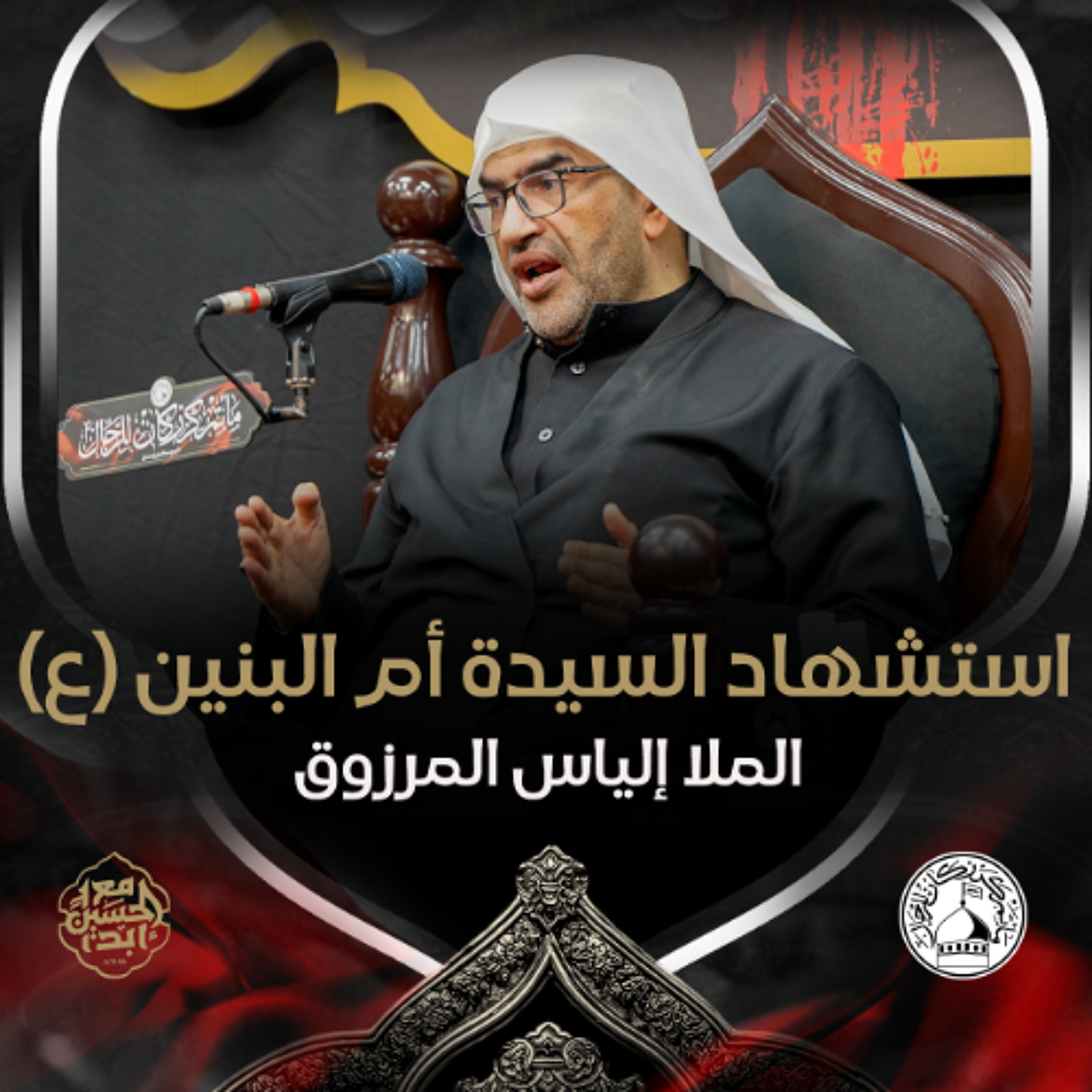 الملا إلياس المرزوق - رحيل السّيدة أم البنين (ع) - صباح 13 جمادى الثانية 1446هـ episode artwork