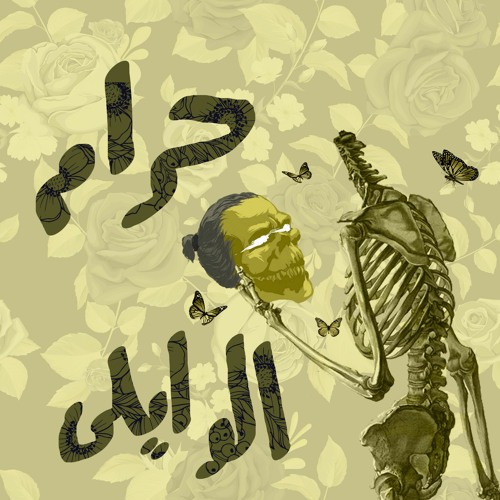 EL Waili - Haram \ الوايلى - حرام