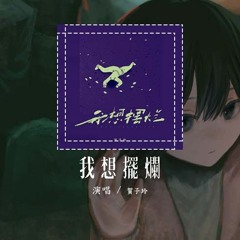 贺子玲 - 我想摆烂「我想摆烂不想工作也不想加班 想一觉睡醒就变的很很很很有钱」【動態歌詞/Lyrics Video】#贺子玲 #我想摆烂 #動態歌詞
