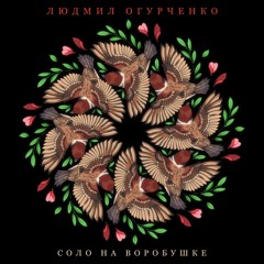 Кузнецы - Людмил Огурченко