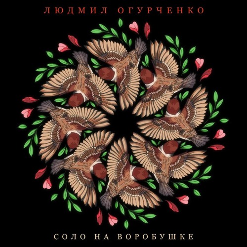 Кузнецы - Людмил Огурченко