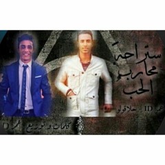 مهرجان استراحه محارب الحب عمر ID_حلاقولو_2018