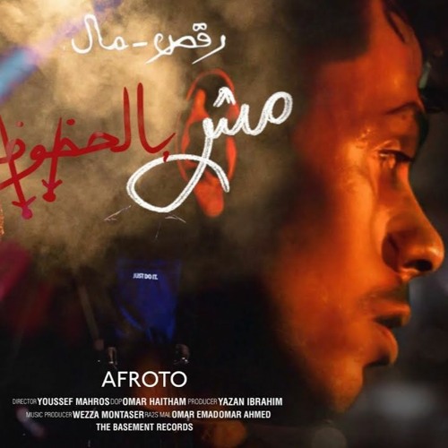 AFROTO MSH BEL 7OZOZ عفروتو مش بالحظوظ (OFFICIAL MUSIC ) PROD BY WEZZA MONTASER جودة عالية