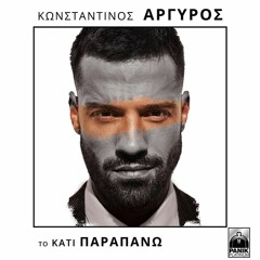 Κωνσταντίνος Αργυρός – Τι Να Το Κάνω (Dj Nikos Villa Remix) 2018