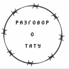 Разговор О Тату №3 - Негативное отношение: Почему я против?