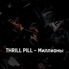THRILL PILL - Миллионы (R3UKI remix)