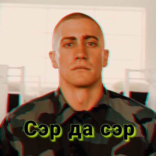 PineappleMP - Сэр да сэр