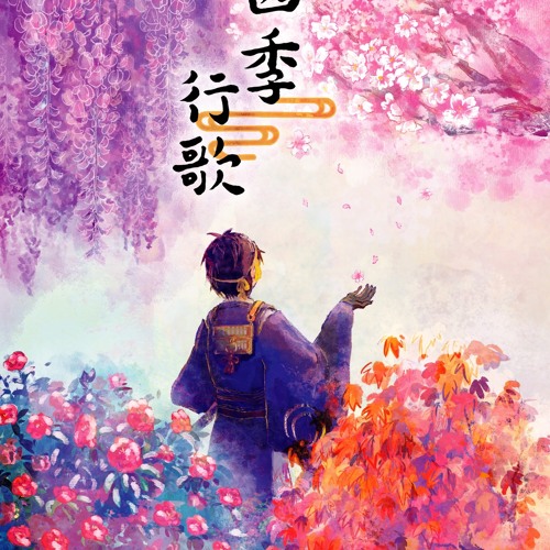 Stream 春之庭夜by 慧子 Listen Online For Free On Soundcloud