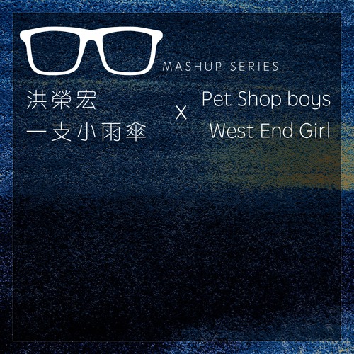 洪榮宏 一支小雨傘 x Pet Shop Boys - West End Girl Mashup