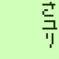さようなら