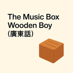 Podcast Story - The Music Box Wooden Boy (Cantonese Version - 廣東話版)