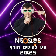 ♫💦  Dj Niso Slob סט רמיקסים מזרחית - לועזית חורף 2025💦♫