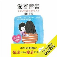 Read pdf 愛着障害 子ども時代を引きずる人々 by  岡田 尊司,松木伸人,Audible St