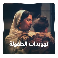 تهويدات الطفولة | Tahwidat Attufula | دوها يادوها | يلا تنام