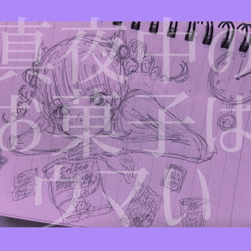 真夜中のお菓子はウマい