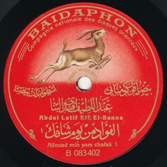 عبد اللطيف البنا - الفؤاد من يوم ما شافك - بيضافون ديسمبر 1924