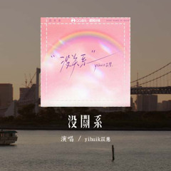 yihuik苡慧 - 沒關系 (原唱：容祖兒)「Baby just take it easy just take it easy，真的真的沒關系」(可轉伴奏和人聲視頻)【動態歌詞/pīn yīn gē