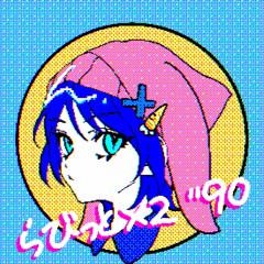 らびっと×2 ’90