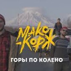 Макс Корж ,Ernest Merkel—Пенис По Колено