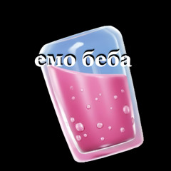 емо беба