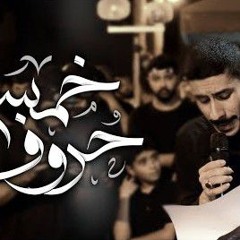 🎬 عيسى نزار الدرازي | خمسة حروف | شهادة السيدة المعصومة (ع) 1447هـ