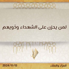 لمن يحزن على الشهداء وذويهم - د. محمد خير الشعال