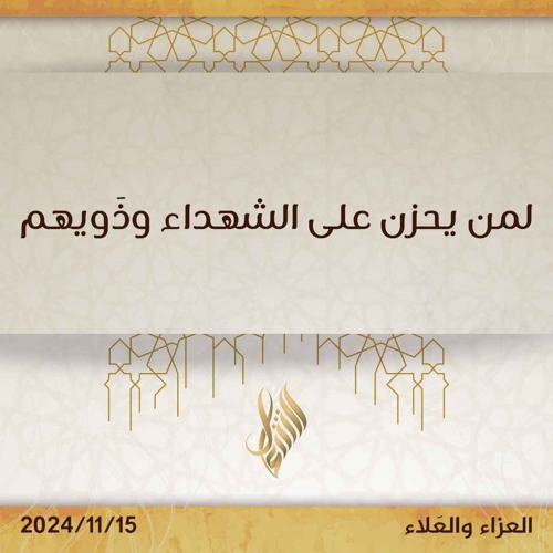 لمن يحزن على الشهداء وذويهم - د. محمد خير الشعال