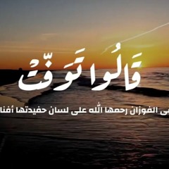 قالوا توفت | آداء : أسامة السلمان |مرثية سلمى الفوزان رحمها الله