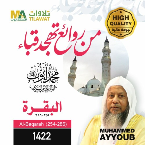 سورة البقرة(254-286) من تهجد مسجد قباء 1422 - الشيخ محمد أيوب