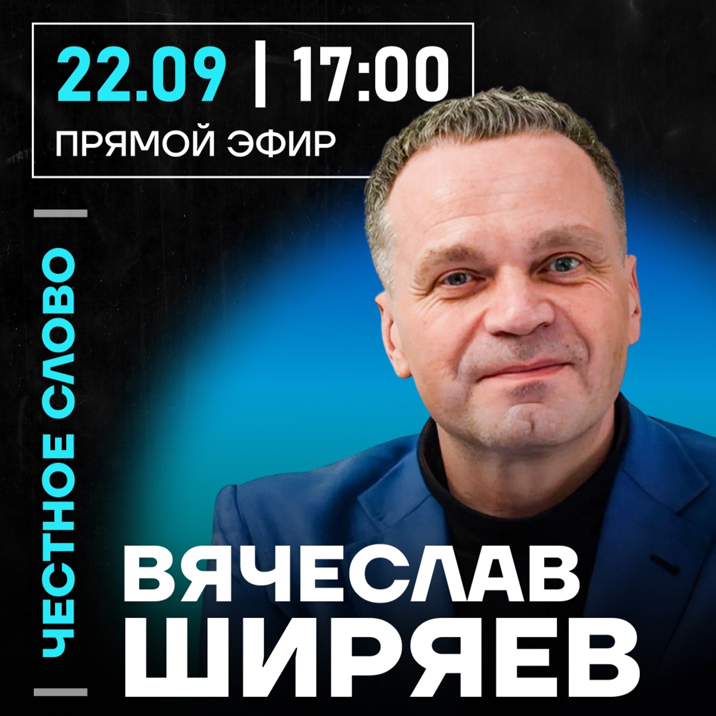 Честное слово с Вячеславом Ширяевым