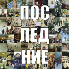 Последние