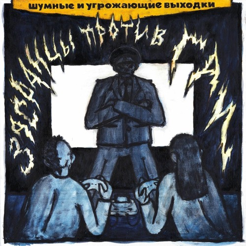 шумные и угрожающие выходки - Рвать паспорта