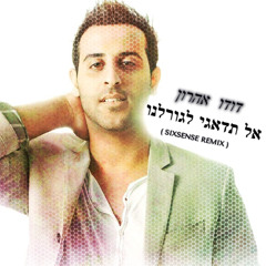 2025  ( Sixsense Remix ) דודו אהרון - אל תדאגי לגורלנו