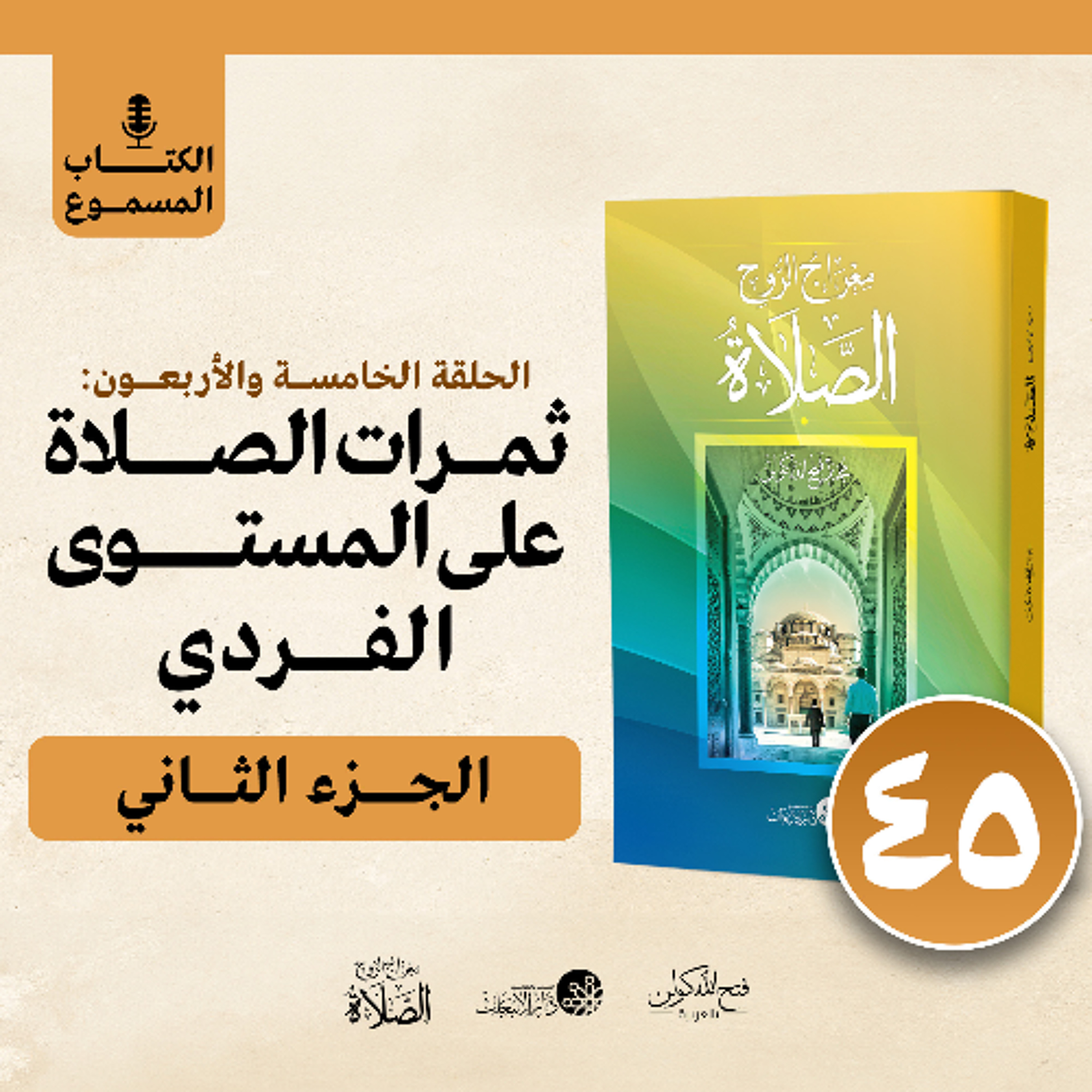 الكتاب المسموع: معراج الروح الصلاة | فتح الله كولن | 45-ثمرات الصلاة على المستوى الفردي (2)