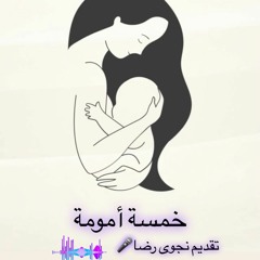"بودكاست خمسة أمومة  "إزاي تحمي نفسك من الاحتراق النفسي بعد الولادة