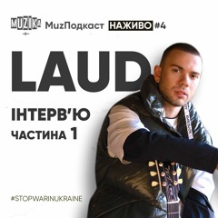 Секрет натхнення | Як виховати музичний смак ? Про переїзд до Львова | 2 дні | LAUD pt. 1 |НАЖИВО #4