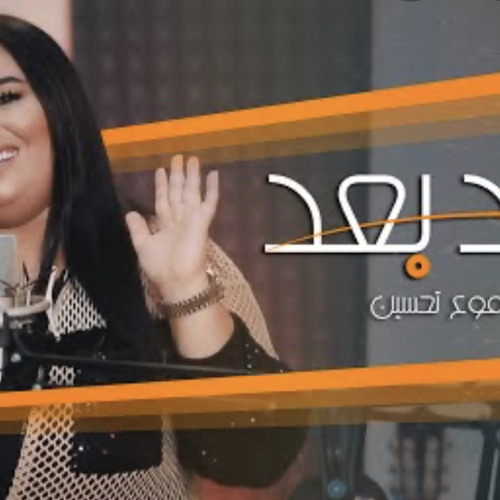 دموع تحسين - بعد بعد 2020