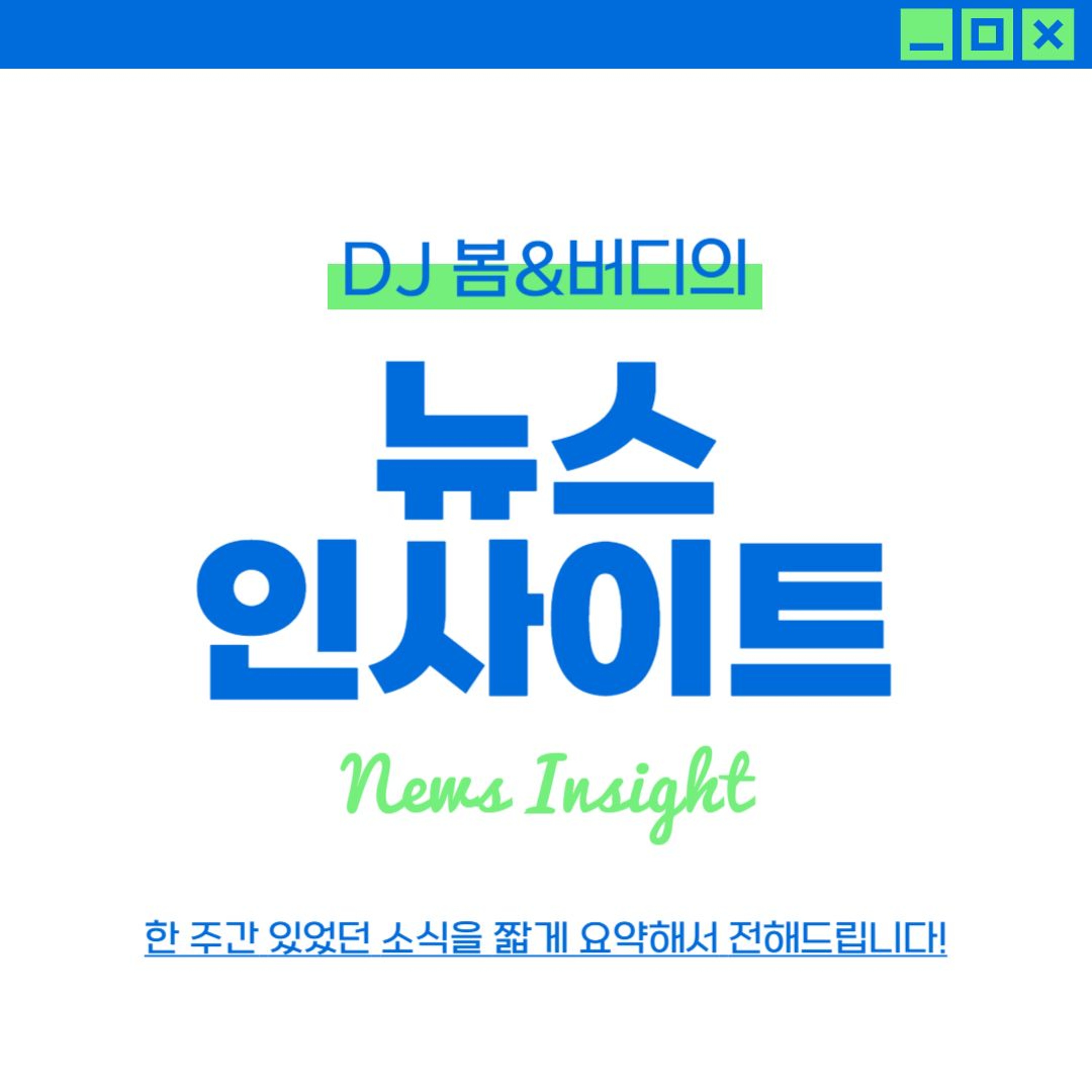 241003 뉴스 인사이트 1화 episode artwork