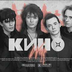 Кино x Benvinls - Война (80's New Wave Remix)
