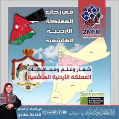 شعار وعلم ومحافظات المملكة الأردنية