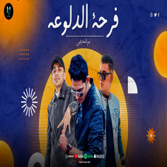Farhet ElDalo3a - فرحة الدلوعه