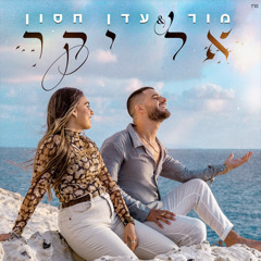עדן חסון & מור - אל יקר