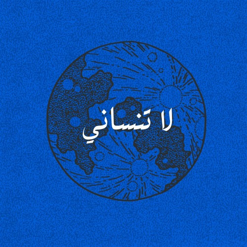 Stream لا تنساني • دندنتي 🎶 by Yasser Mutwakil | ياسر متوكل | Listen  online for free on SoundCloud