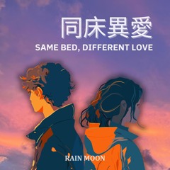 SAME BED, DIFFERENT LOVE (同床異愛, 동상이애)