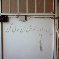 من را در خویش دن‌بال کن