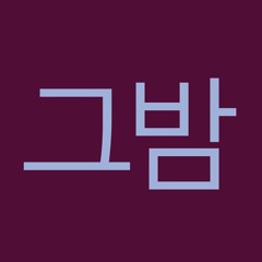 The Night (Lovewave - 그 밤 Bootleg)