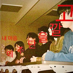 내 마음에 주단을 깔고(Nathan:DEI ver)