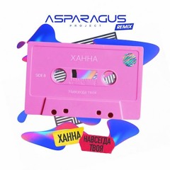 Ханна - Навсегда Твоя (ASPARAGUSproject Remix)
