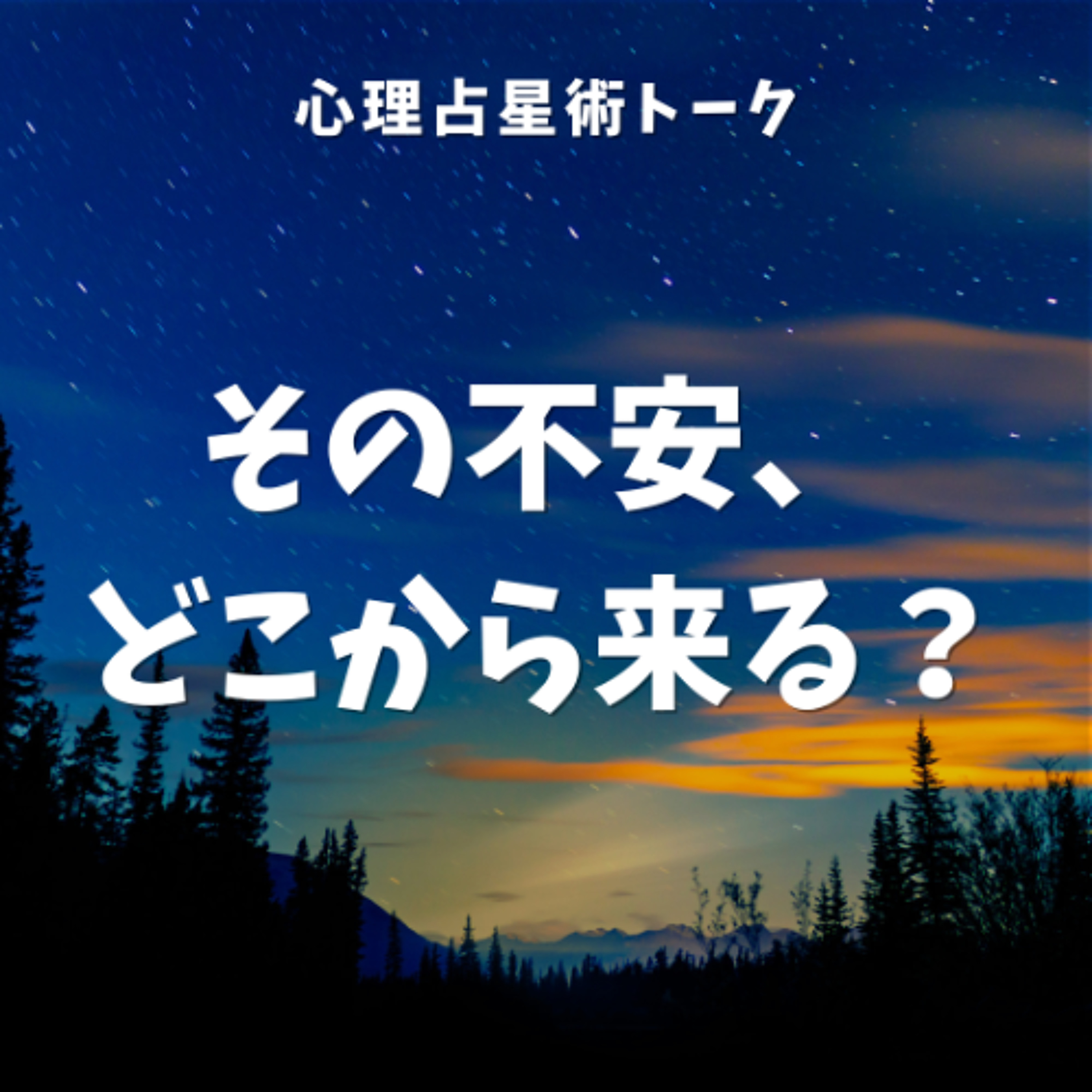不安・抑うつ・パニックと心の関係ー心理占星術からの考察